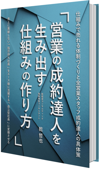 「営業の成約達人」を生み出す仕組みの作り方