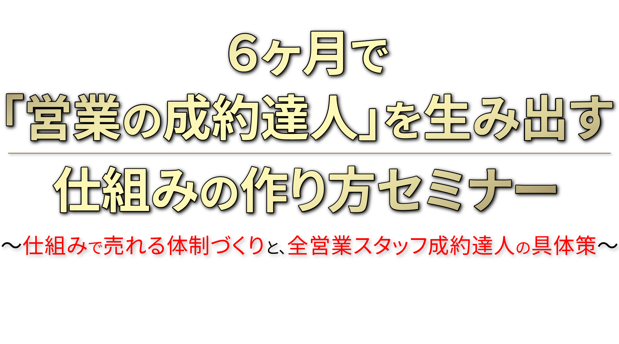 ６ヶ月で「営業の成約達人」を生み出す仕組みの作り方セミナー