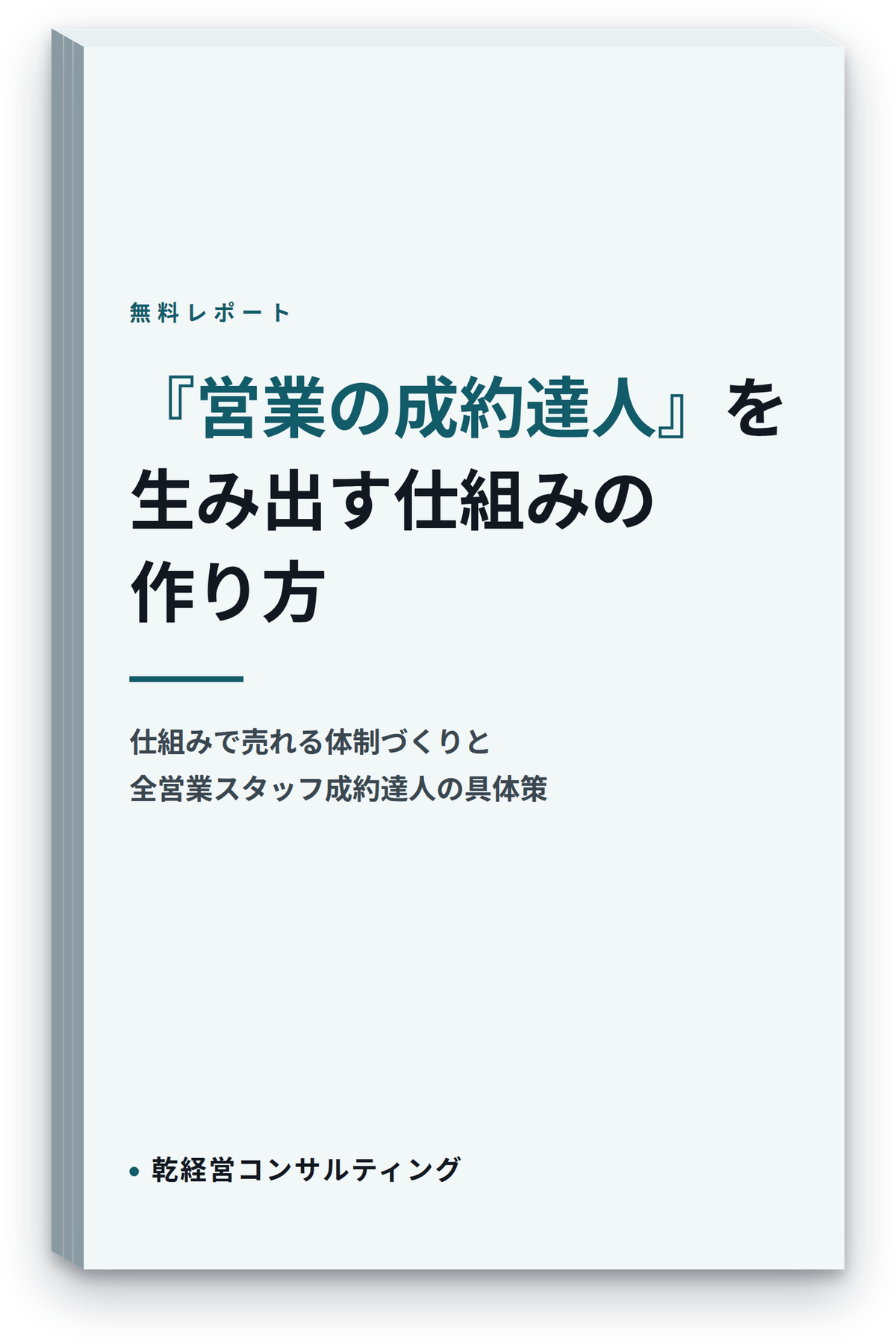 「営業の成約達人」を生み出す仕組みの作り方